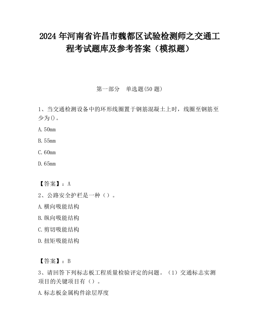 2024年河南省许昌市魏都区试验检测师之交通工程考试题库及参考答案（模拟题）