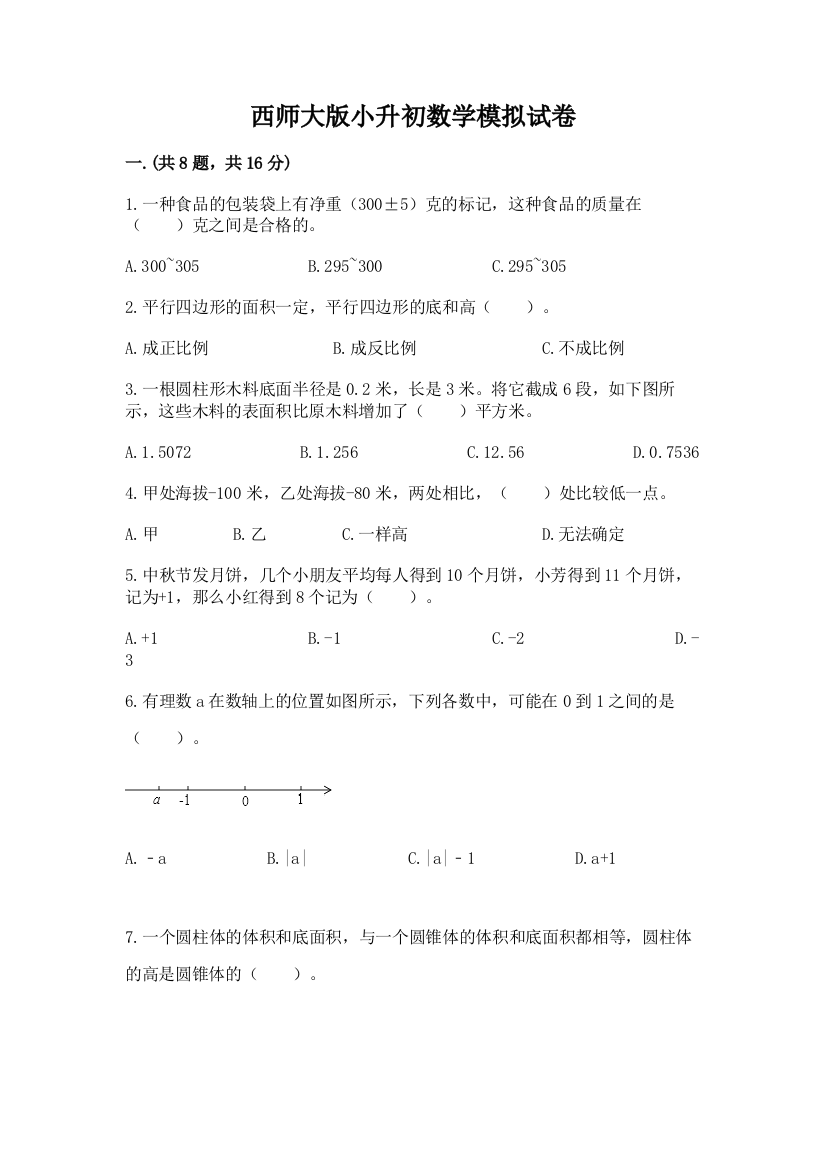 西师大版小升初数学模拟试卷附答案【精练】