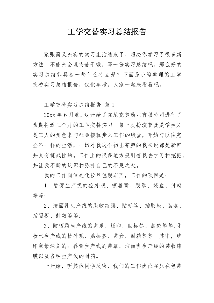 工学交替实习总结报告