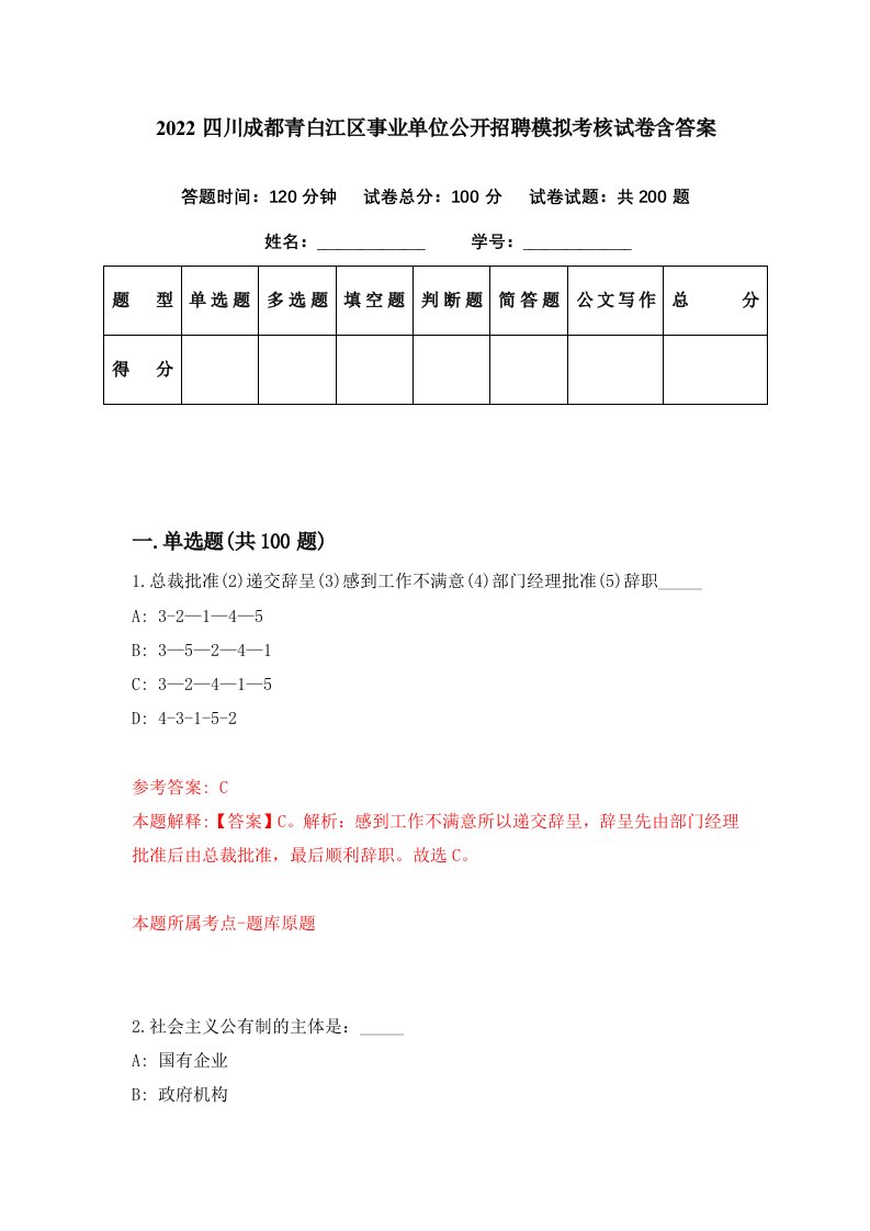 2022四川成都青白江区事业单位公开招聘模拟考核试卷含答案2