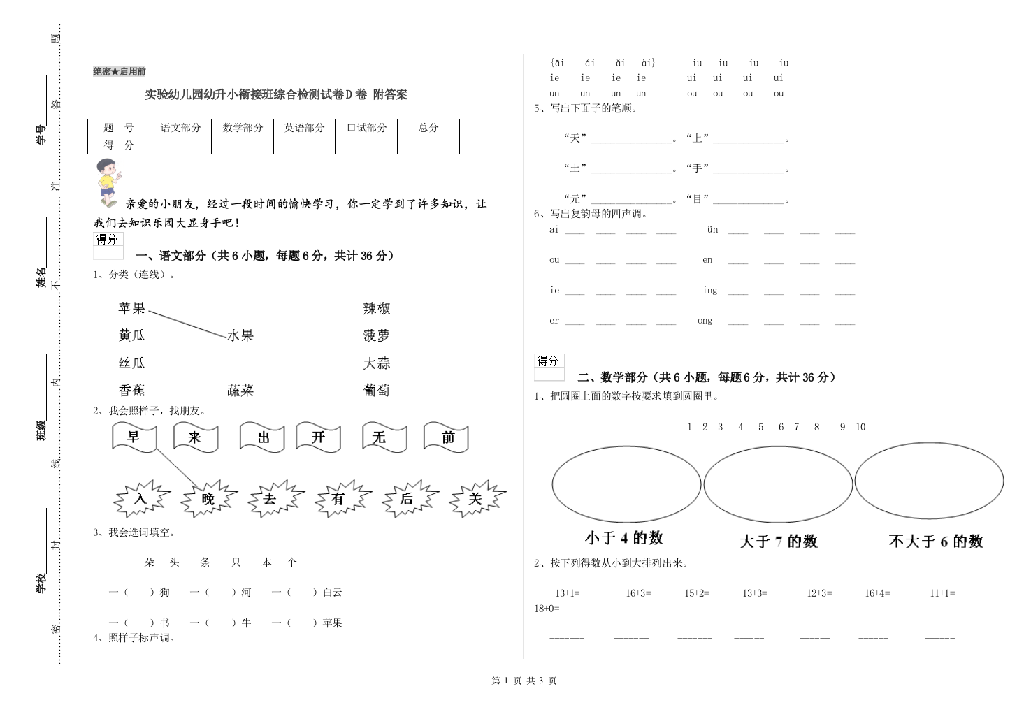 实验幼儿园幼升小衔接班综合检测试卷D卷-附答案