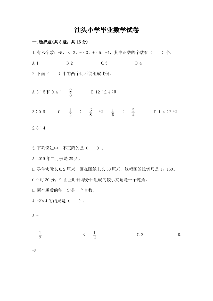 汕头小学毕业数学试卷（易错题）