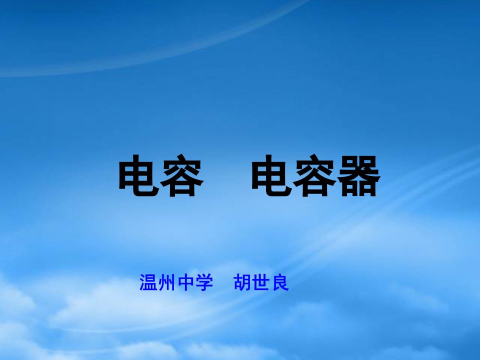 浙江省温州中学08年教学课件高中物理电容电容器选修3