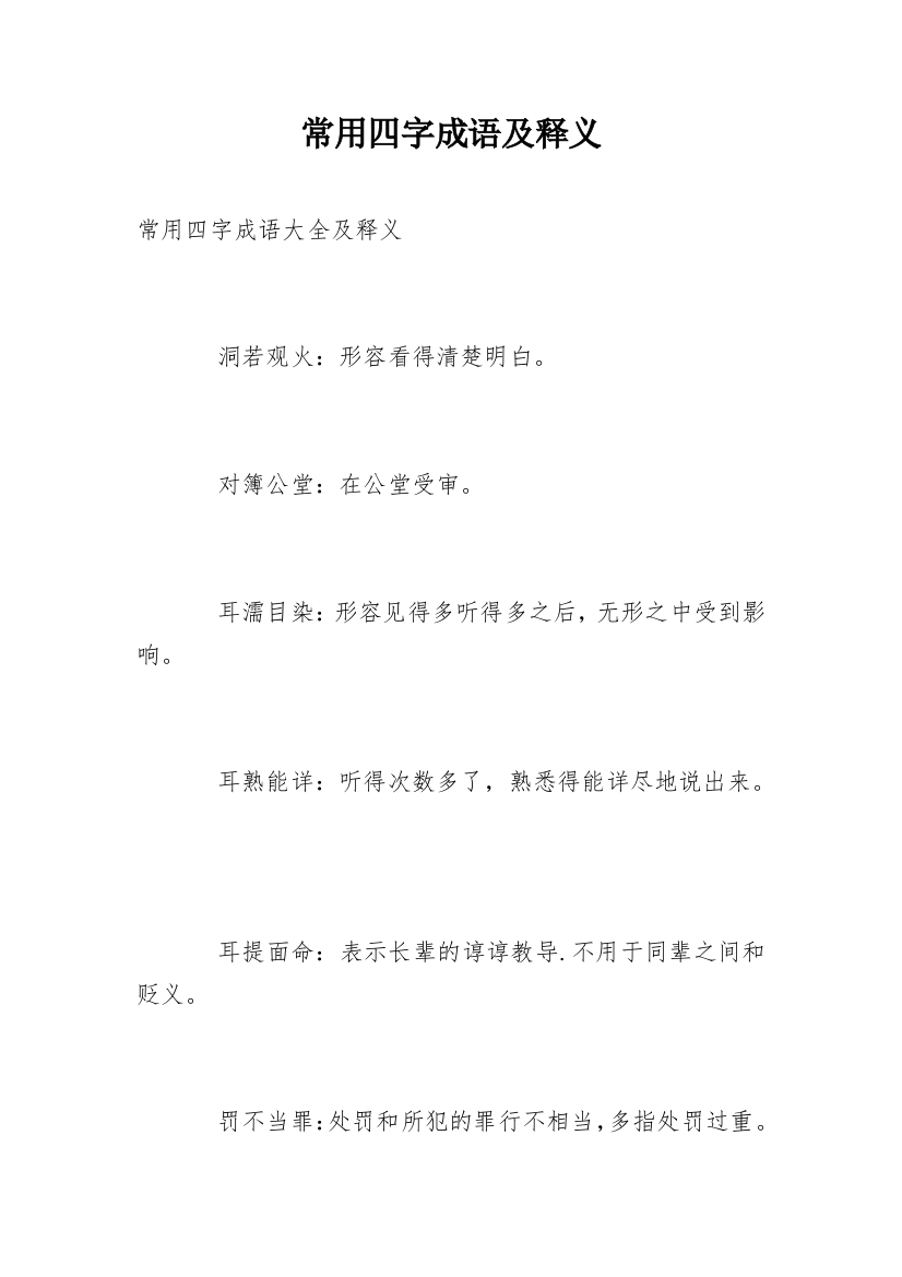 常用四字成语及释义