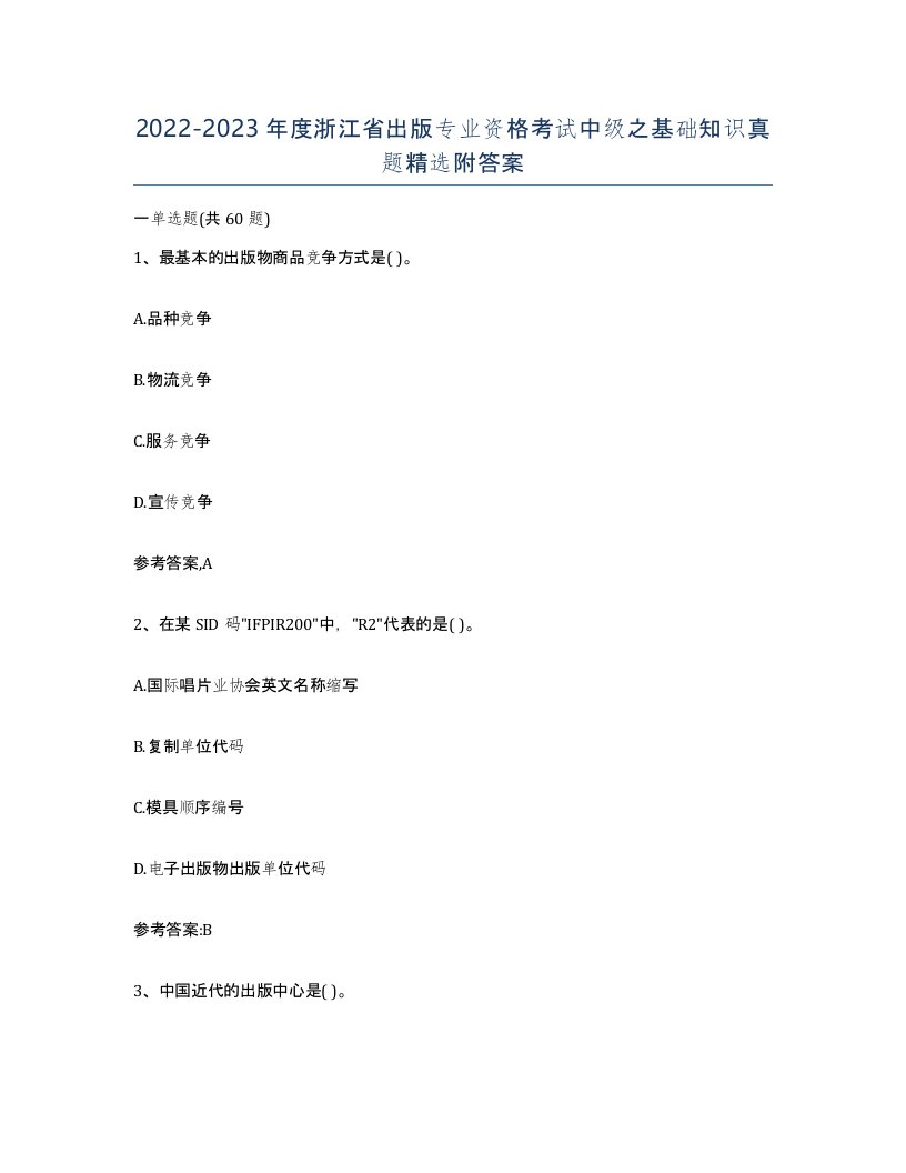 2022-2023年度浙江省出版专业资格考试中级之基础知识真题附答案