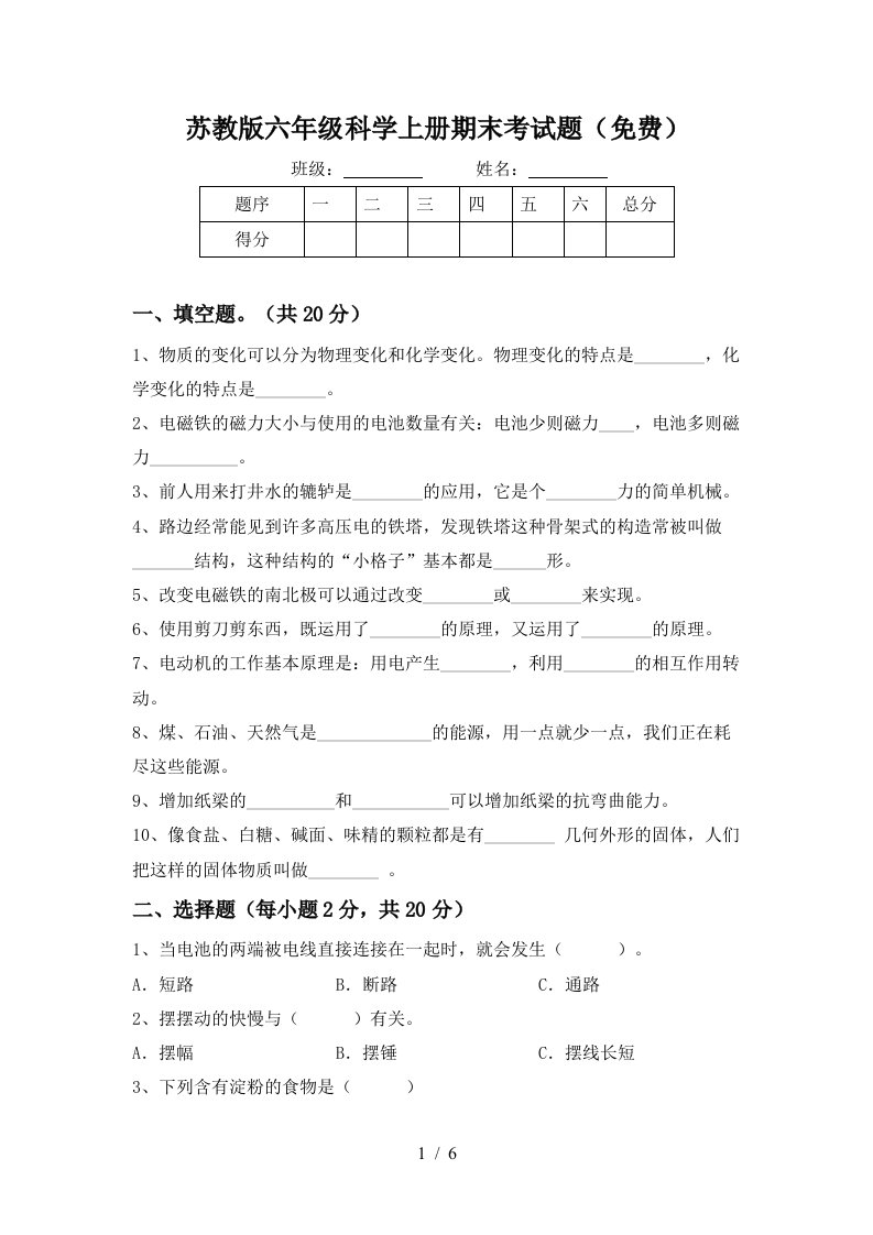 苏教版六年级科学上册期末考试题免费