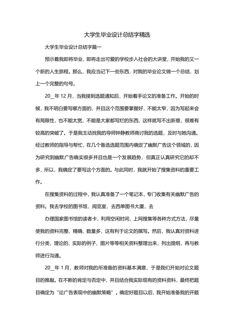 大学生毕业设计总结字精选