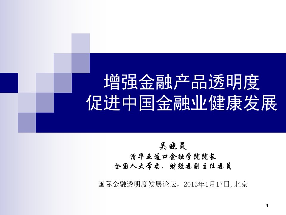 增强金融产品透明度促进中国金融业健康发展课件