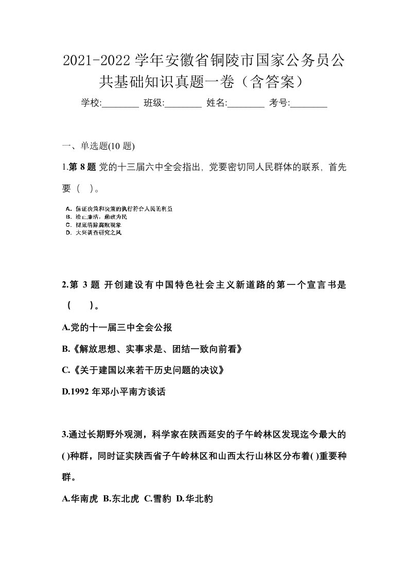 2021-2022学年安徽省铜陵市国家公务员公共基础知识真题一卷含答案