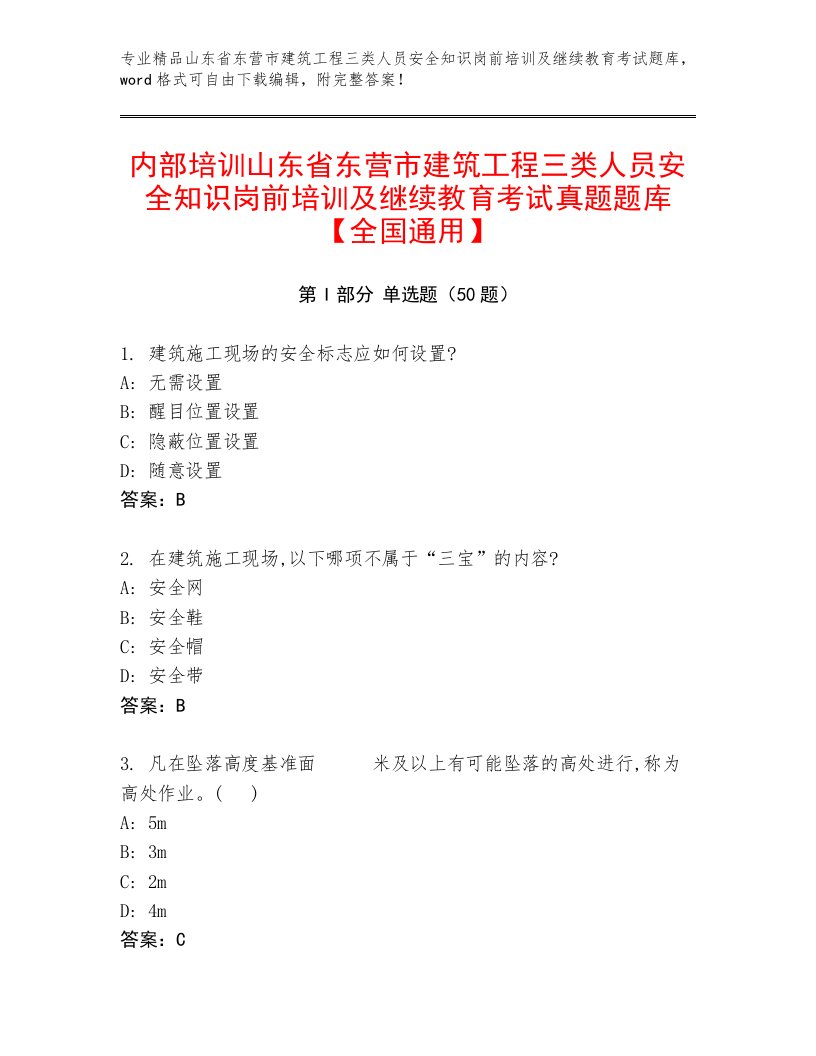 内部培训山东省东营市建筑工程三类人员安全知识岗前培训及继续教育考试真题题库【全国通用】