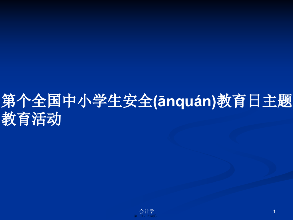 第个全国中小学生安全教育日主题教育活动