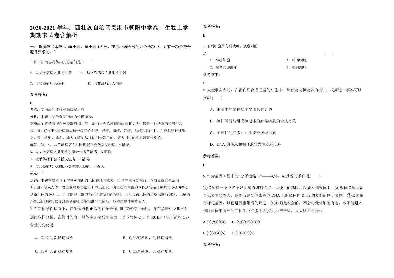 2020-2021学年广西壮族自治区贵港市朝阳中学高二生物上学期期末试卷含解析