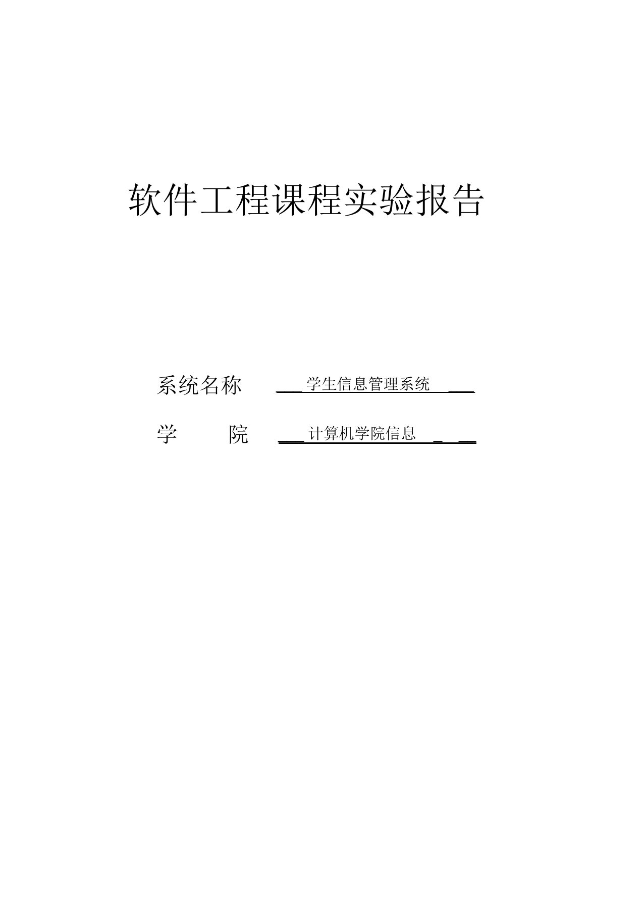 (完整word版)软件工程课程设计实验报告学生信息管理系统