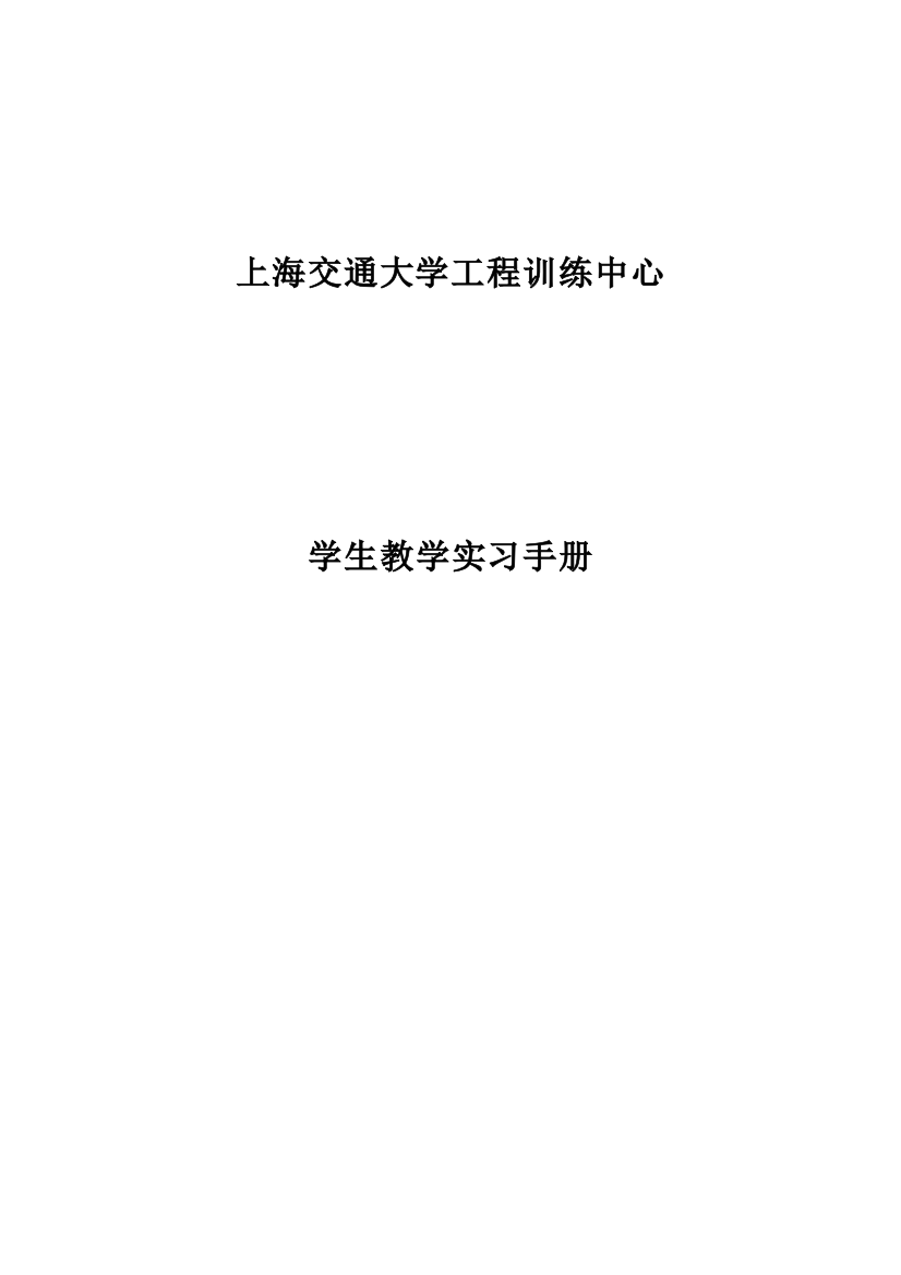 工程训练中心学生教学实习手册