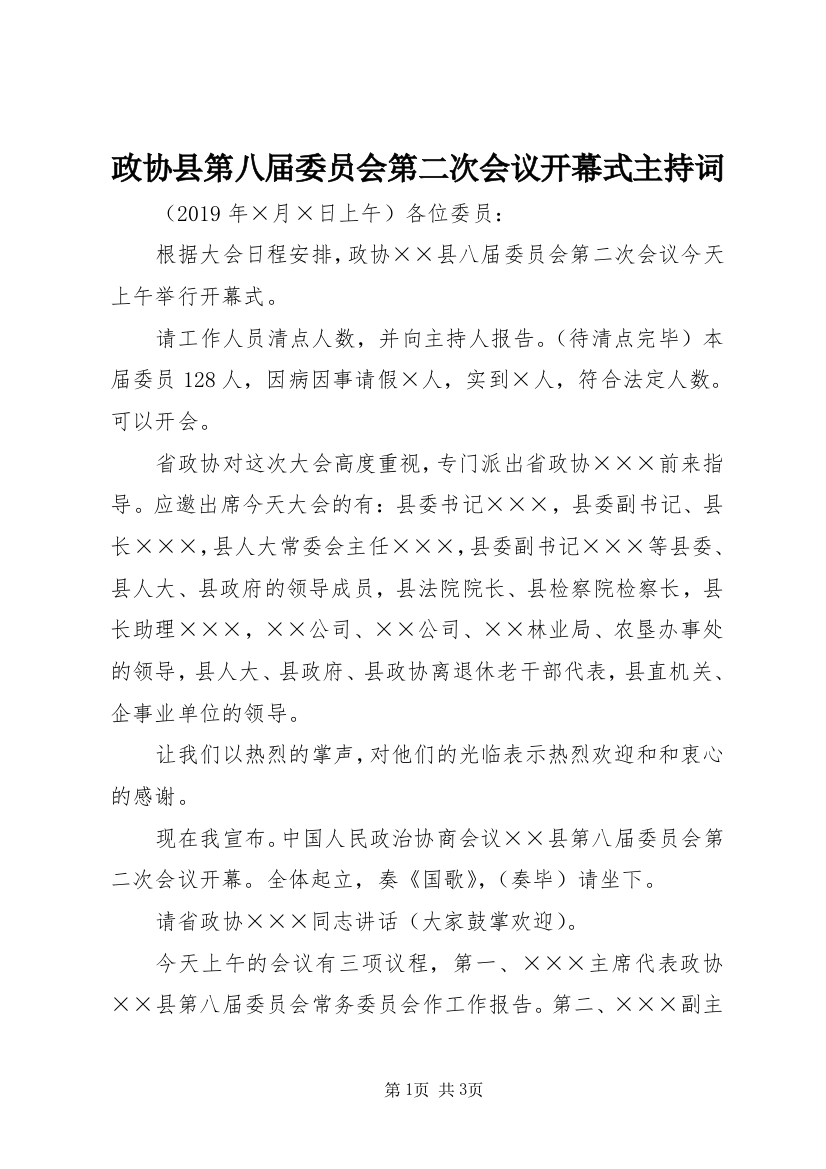 政协县第八届委员会第二次会议开幕式主持词