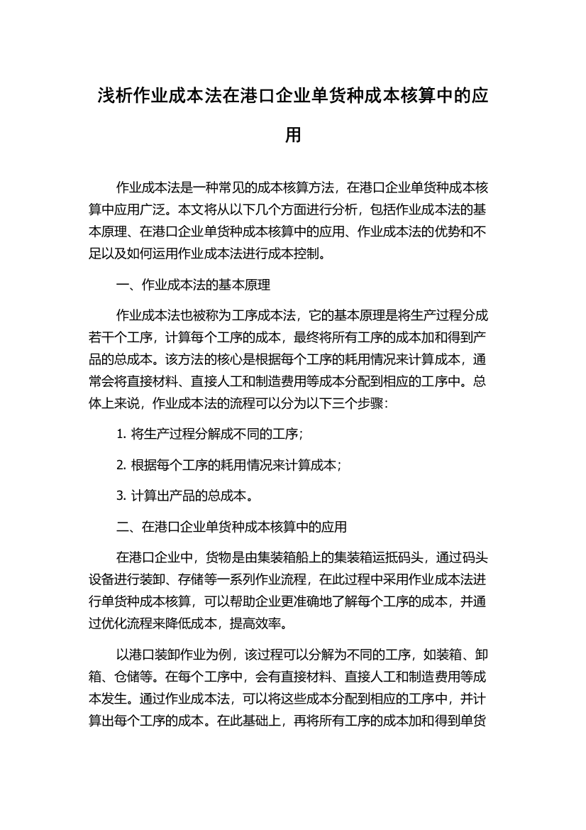 浅析作业成本法在港口企业单货种成本核算中的应用