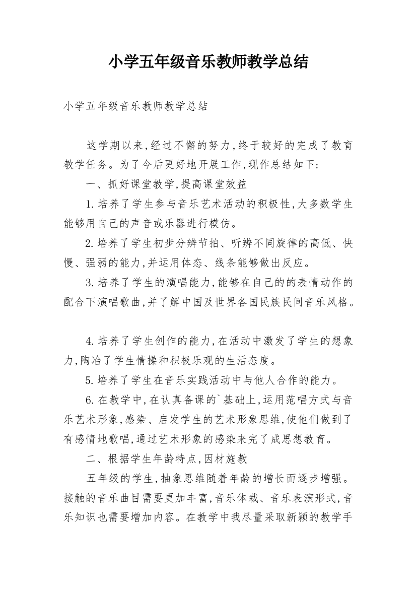 小学五年级音乐教师教学总结