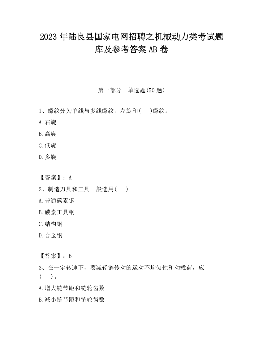 2023年陆良县国家电网招聘之机械动力类考试题库及参考答案AB卷