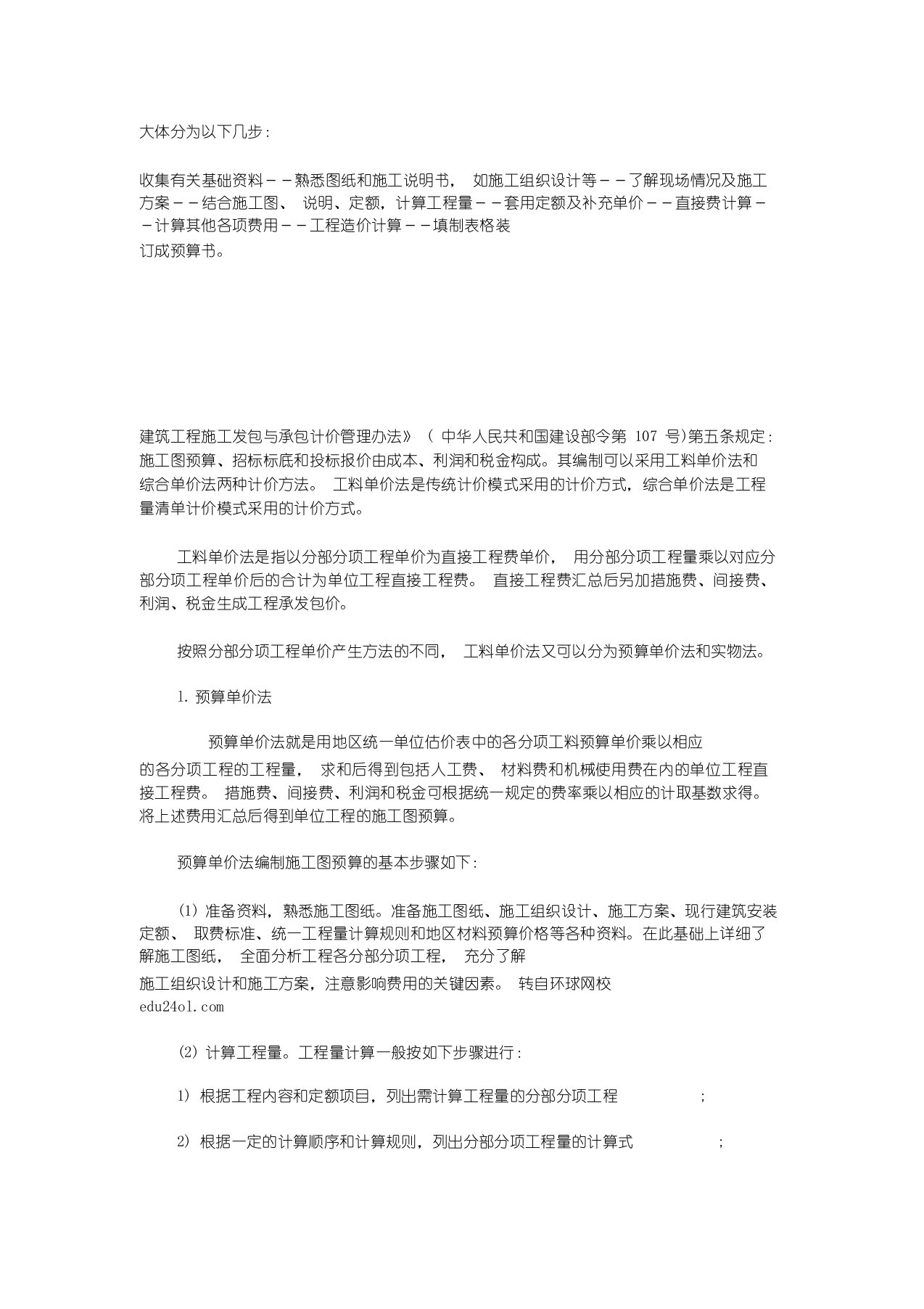 施工图预算的编制方法与步骤