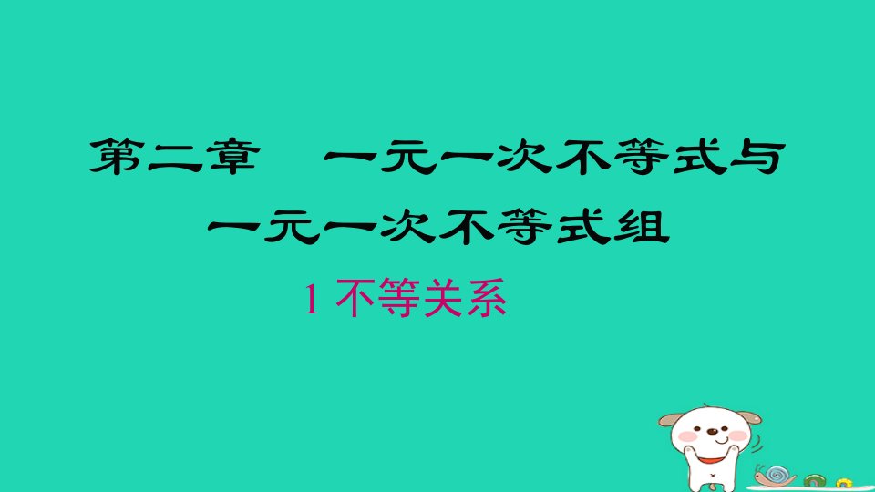 2024春八年级数学下册第二章一元一次不等式和一元一次不等式组1不等关系上课课件新版北师大版