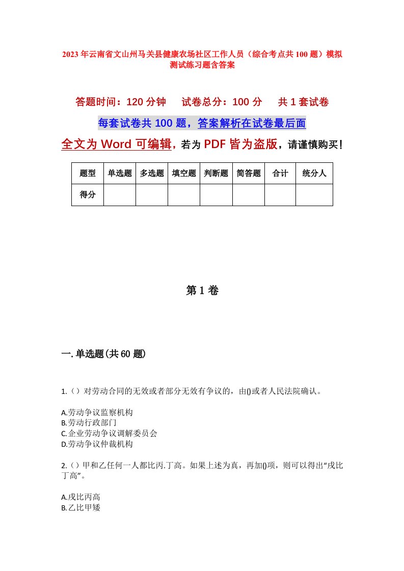 2023年云南省文山州马关县健康农场社区工作人员综合考点共100题模拟测试练习题含答案