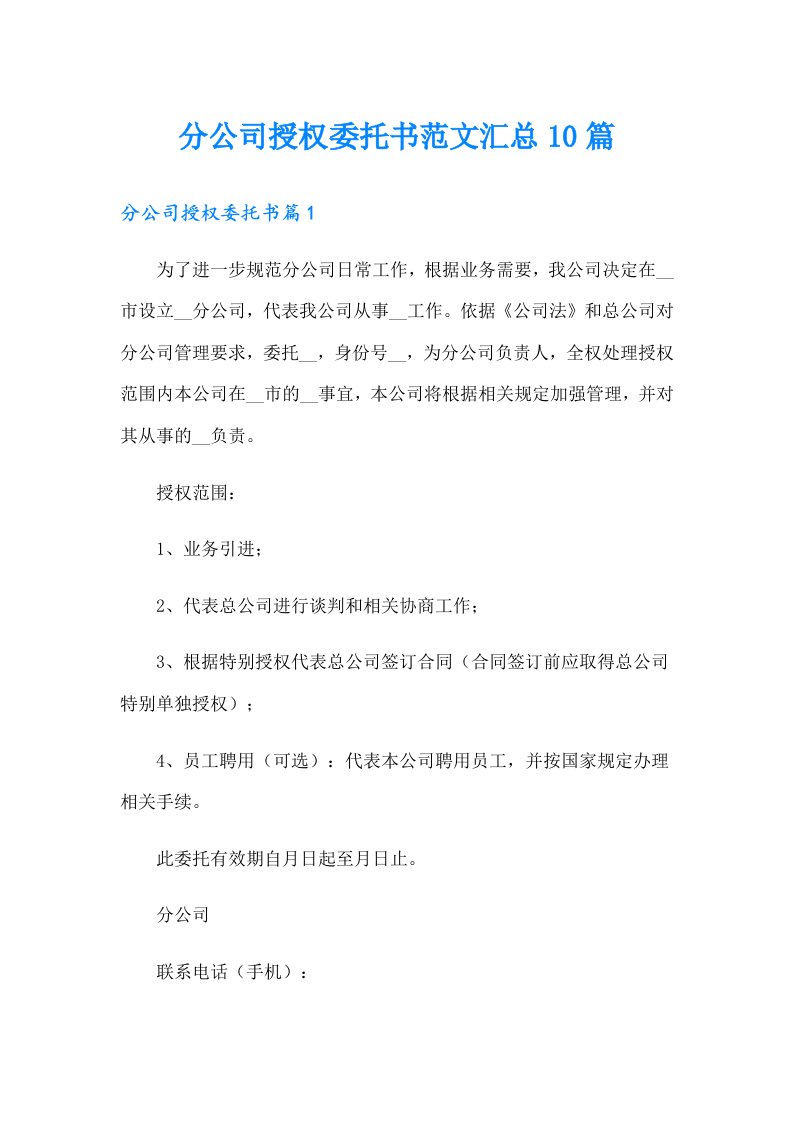 分公司授权委托书范文汇总10篇