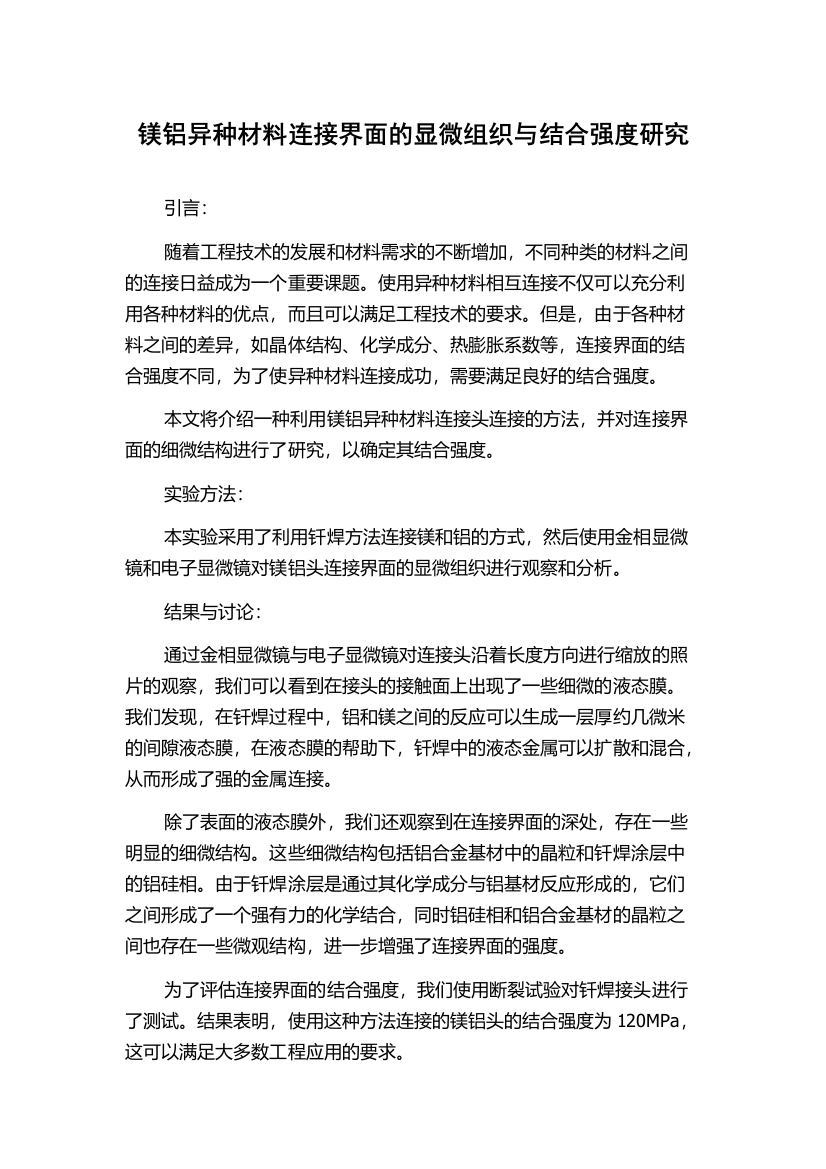 镁铝异种材料连接界面的显微组织与结合强度研究