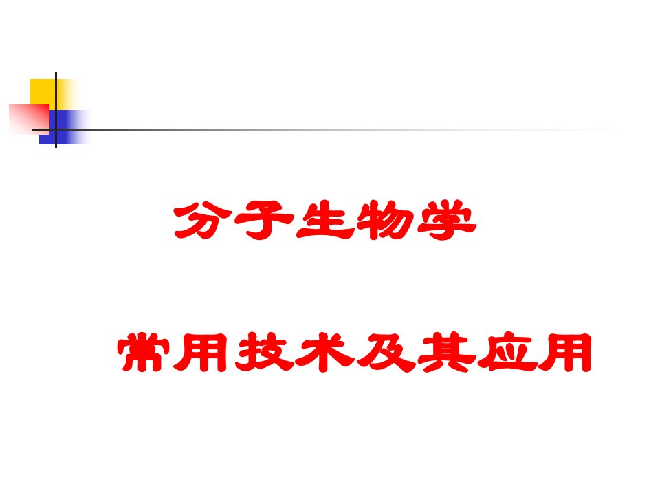 分子生物学常用技术及其应用