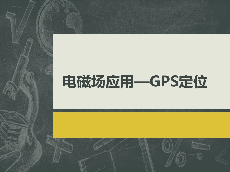 电磁场应用—GPS定位