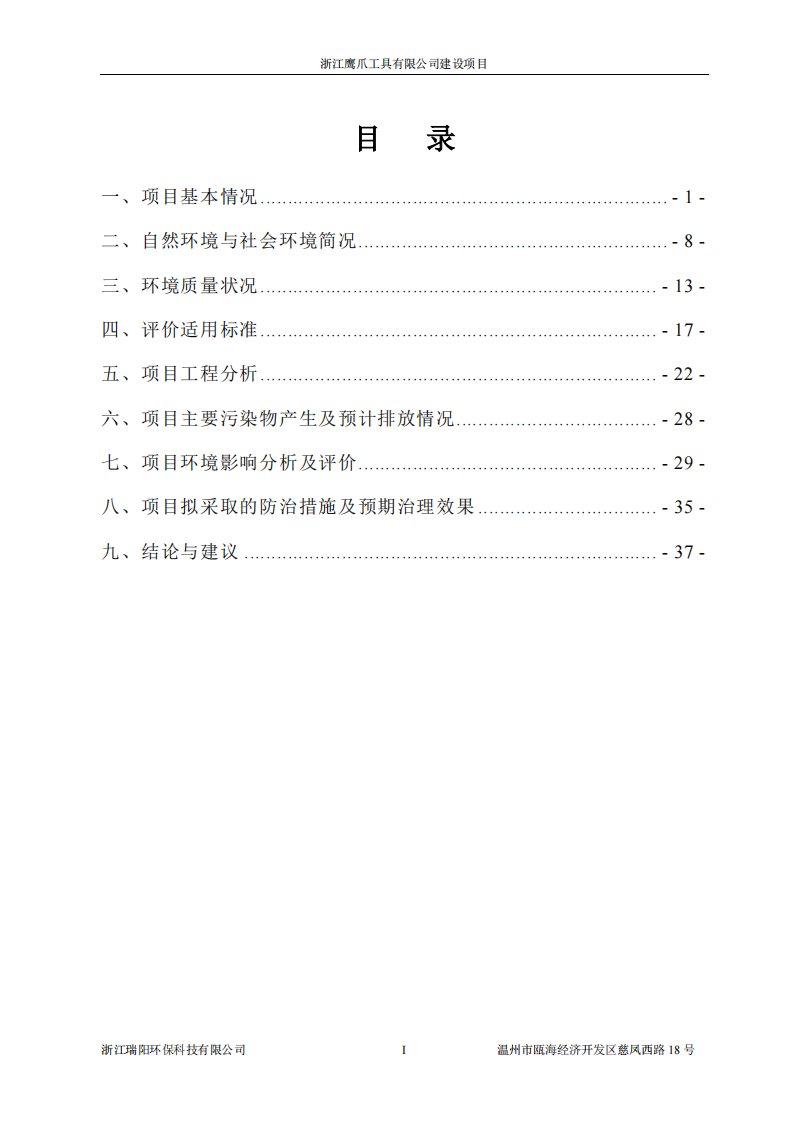 环境影响评价报告公示：浙江鹰爪工具建设乐清市芙蓉镇特色工业园区浙江鹰爪工具浙江环评报告