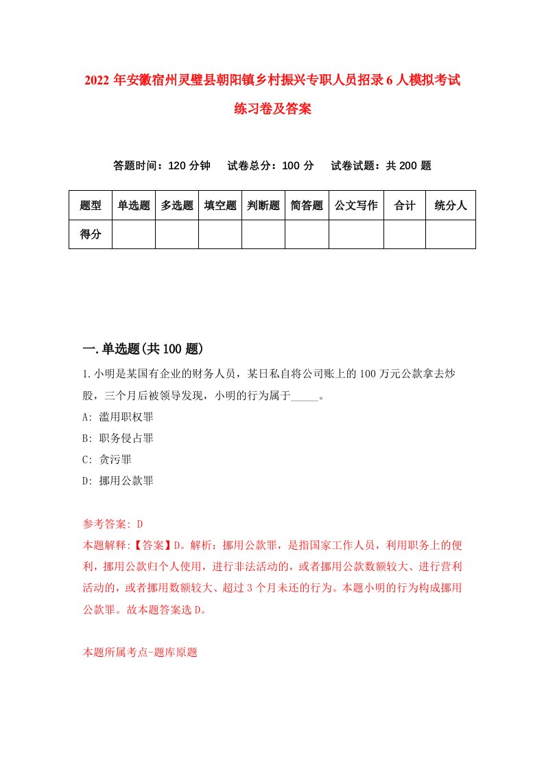 2022年安徽宿州灵璧县朝阳镇乡村振兴专职人员招录6人模拟考试练习卷及答案第1套