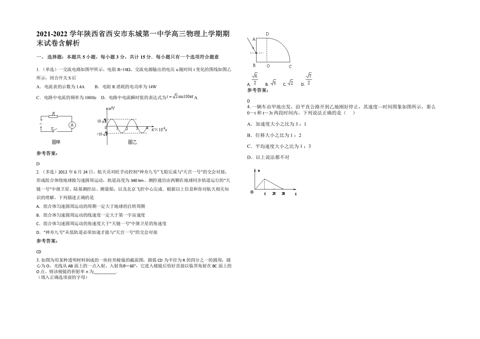 2021-2022学年陕西省西安市东城第一中学高三物理上学期期末试卷含解析