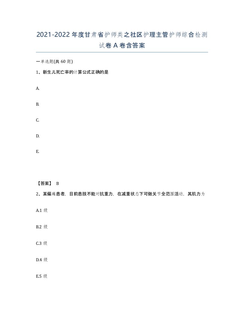 2021-2022年度甘肃省护师类之社区护理主管护师综合检测试卷A卷含答案