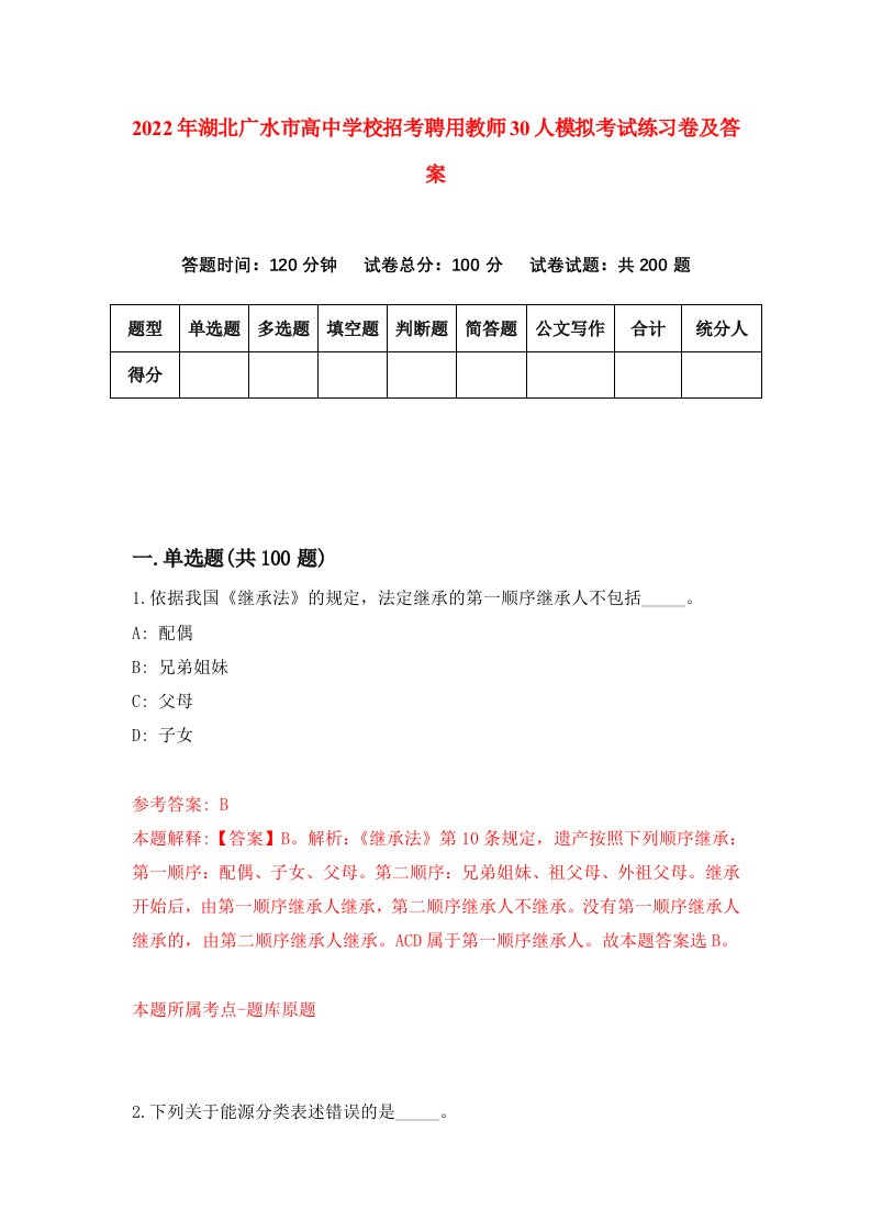 2022年湖北广水市高中学校招考聘用教师30人模拟考试练习卷及答案第4卷