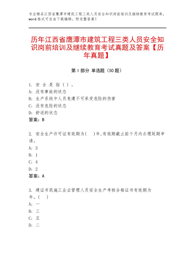 历年江西省鹰潭市建筑工程三类人员安全知识岗前培训及继续教育考试真题及答案【历年真题】