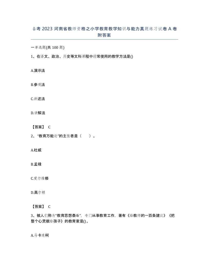 备考2023河南省教师资格之小学教育教学知识与能力真题练习试卷A卷附答案