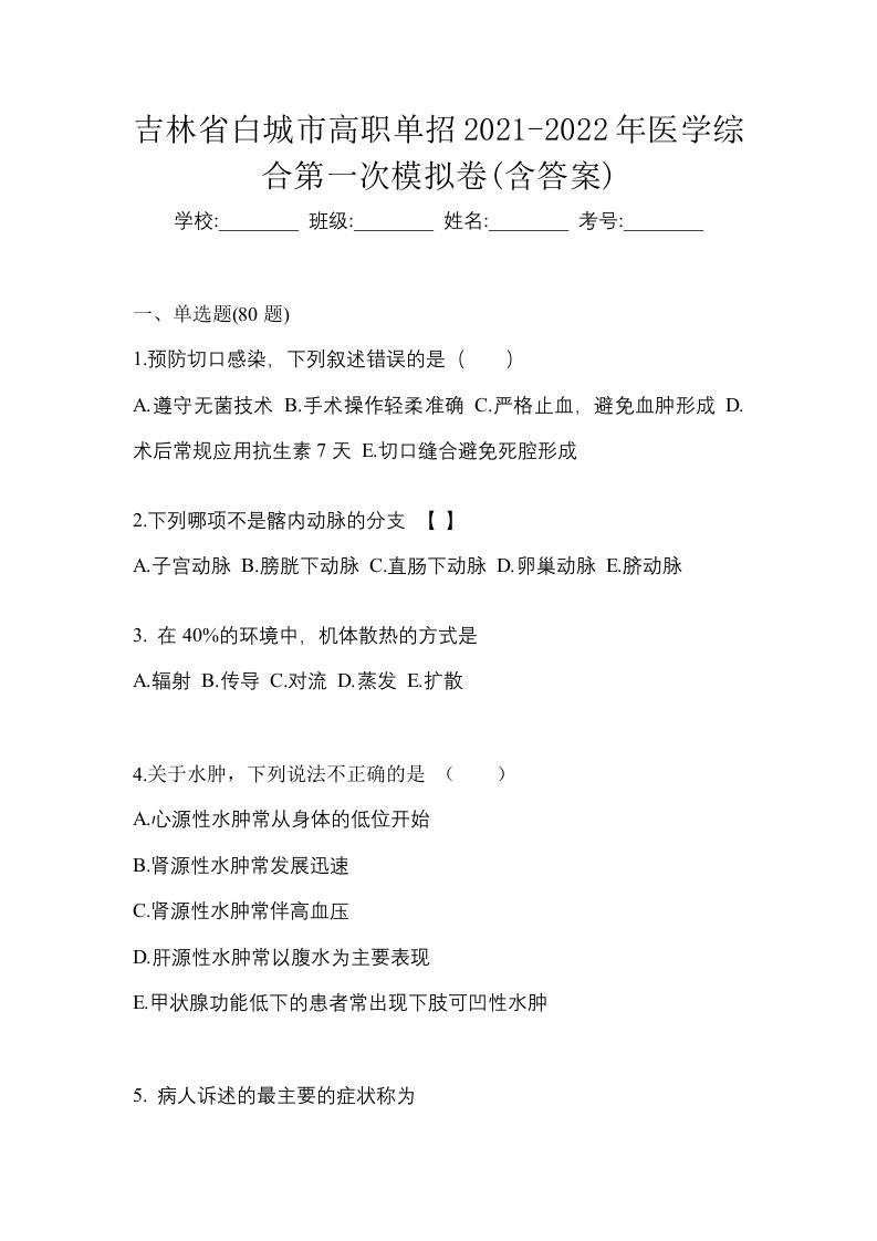 吉林省白城市高职单招2021-2022年医学综合第一次模拟卷含答案