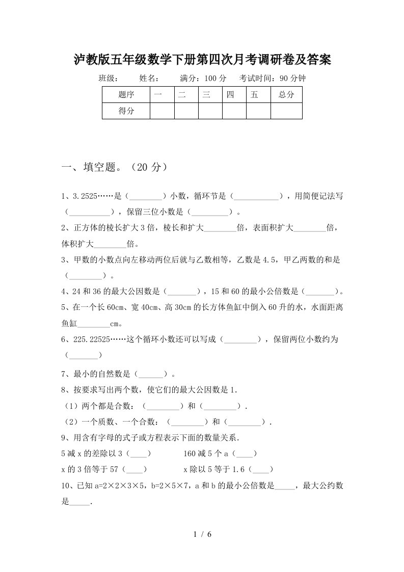 泸教版五年级数学下册第四次月考调研卷及答案