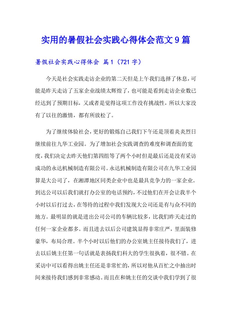 实用的暑假社会实践心得体会范文9篇