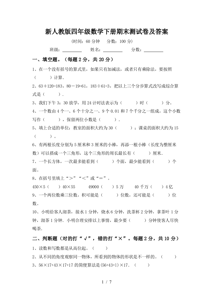 新人教版四年级数学下册期末测试卷及答案