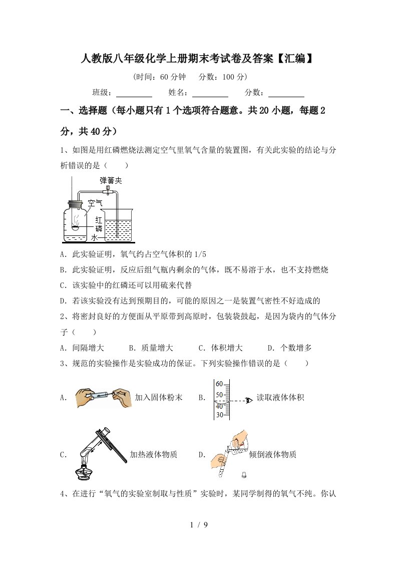 人教版八年级化学上册期末考试卷及答案【汇编】