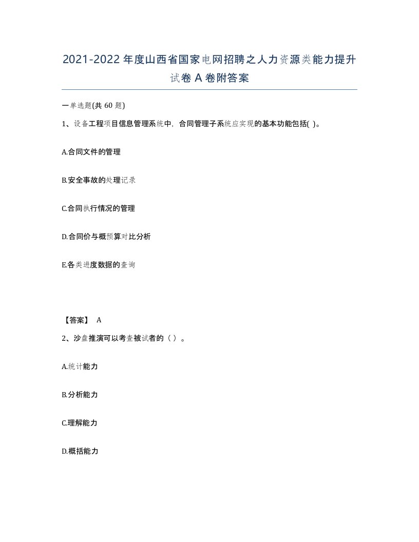 2021-2022年度山西省国家电网招聘之人力资源类能力提升试卷A卷附答案