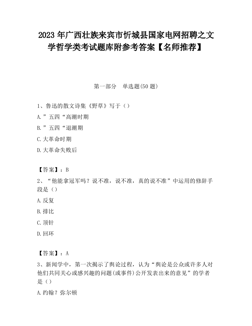 2023年广西壮族来宾市忻城县国家电网招聘之文学哲学类考试题库附参考答案【名师推荐】