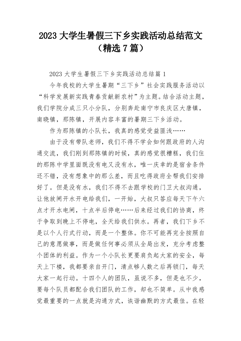 2023大学生暑假三下乡实践活动总结范文（精选7篇）