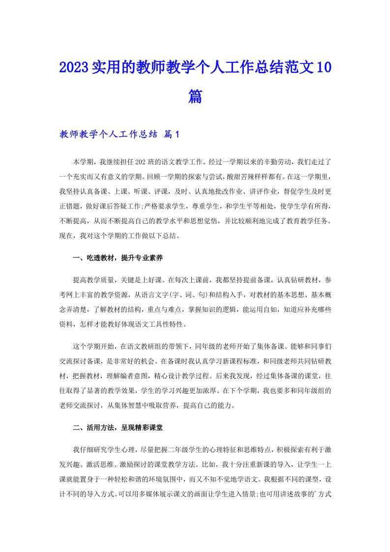 2023实用的教师教学个人工作总结范文10篇