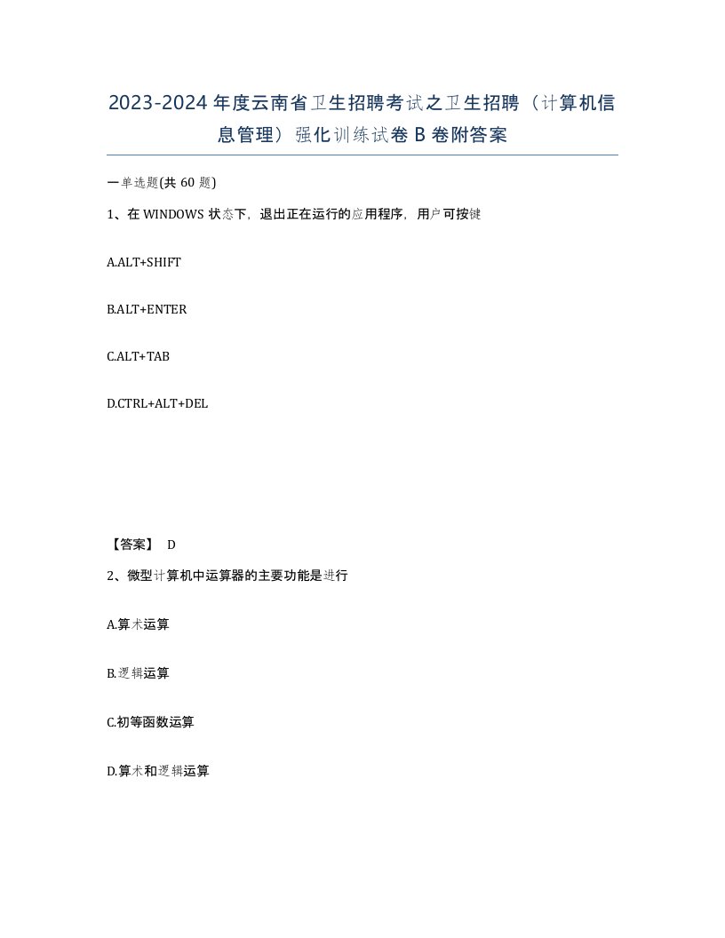 2023-2024年度云南省卫生招聘考试之卫生招聘计算机信息管理强化训练试卷B卷附答案