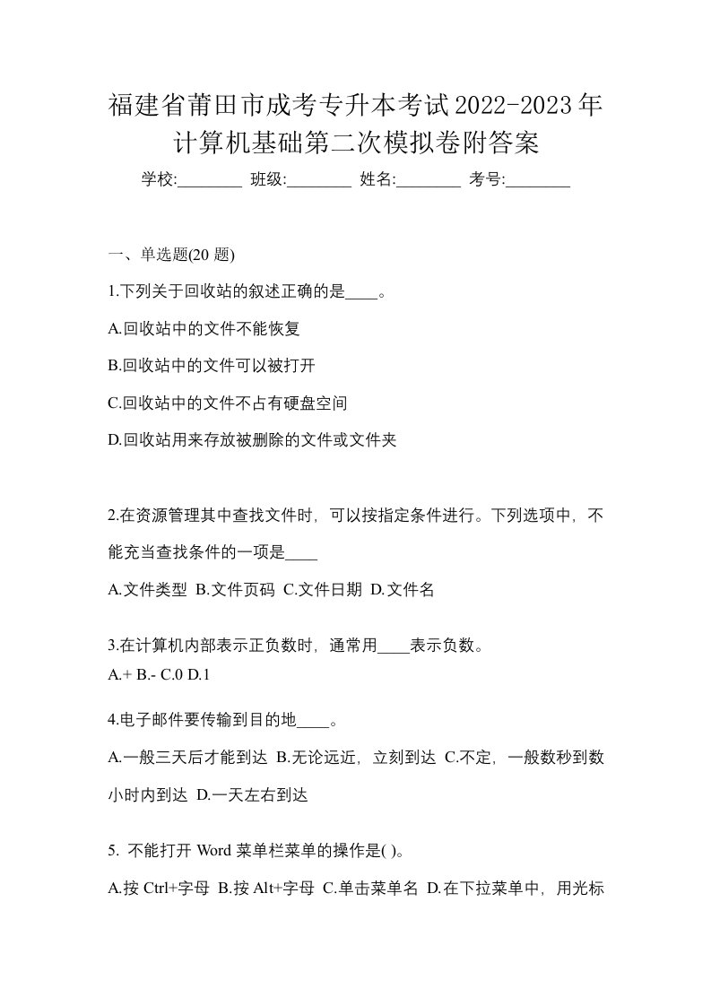 福建省莆田市成考专升本考试2022-2023年计算机基础第二次模拟卷附答案