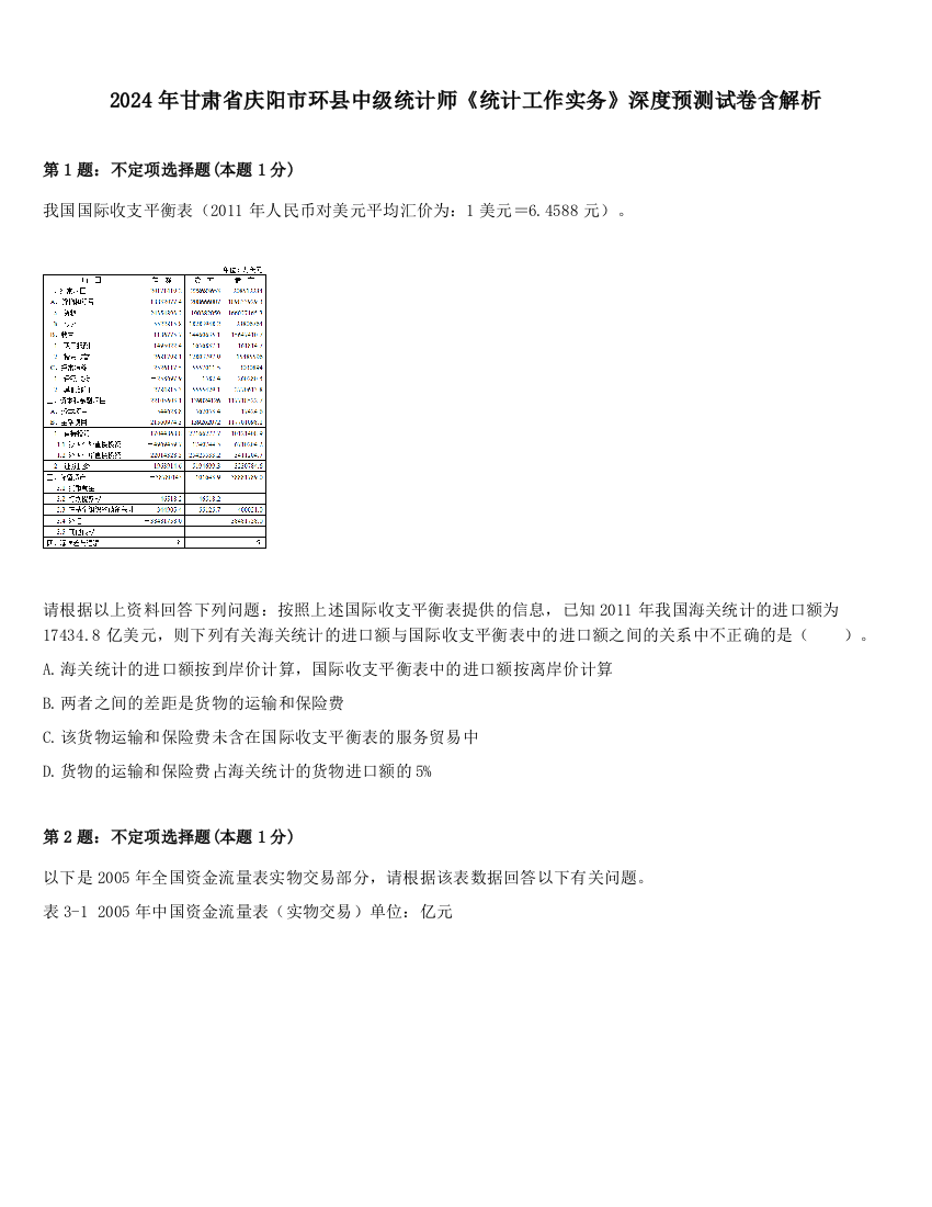 2024年甘肃省庆阳市环县中级统计师《统计工作实务》深度预测试卷含解析