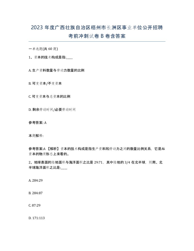 2023年度广西壮族自治区梧州市长洲区事业单位公开招聘考前冲刺试卷B卷含答案