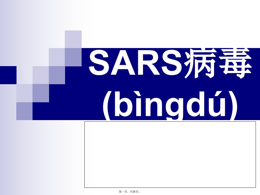 SARS病毒